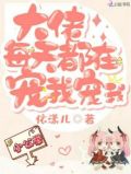 大佬每天都在宠我宠我