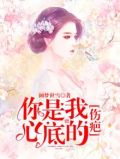 你是我心底的伤疤