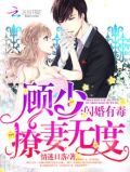 顾少夫妻甜蜜蜜