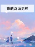 我的双面男神