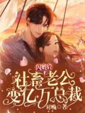 闪婚后，社畜老公变亿万总裁