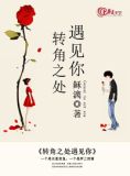 转角之处遇见你