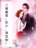二婚盛宠：厉少，请克制！