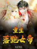 重生：落跑女帝