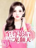 至尊影后独宠小