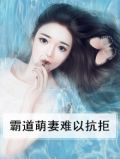 霸道萌妻难以抗拒