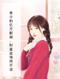 慕少的亿万新娘：财富爱情两不误