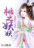 桃之妖妖