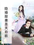 隐婚甜妻是天后歌