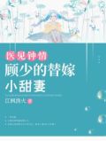 医见钟情：顾少的替嫁小甜妻