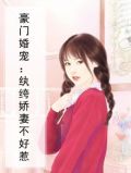豪门婚宠：纨绔娇妻不好惹