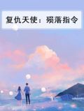 复仇天使：殒落指令