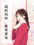 超能妈咪，酷哥爹地