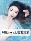 调教boss之萌妻难求