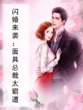 闪婚来袭：面具总裁太霸道