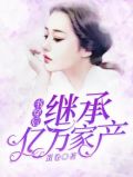 书穿后继承亿万遗产