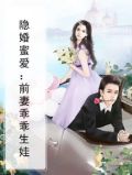 隐婚蜜爱：前妻乖乖生娃