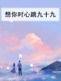 想你时心跳九十九