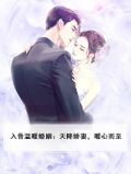入骨温暖婚姻：天降娇妻，暖心而至
