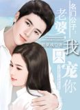 名门公子：老婆，我只宠你