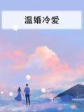 温婚冷爱