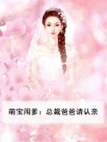 萌宝闹爹：总裁爸爸请认亲