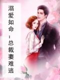 溺爱如命：总裁妻难逃
