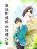 复仇新娘俘获冷情少爷