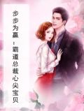 步步为赢：霸道总裁心尖宝贝