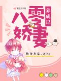 八零娇妻养成记
