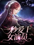 一秒爱上女演员