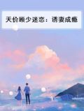 天价顾少迷恋:诱妻成瘾