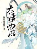 大话西游