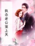 执念老公宠上天