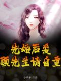 先婚后爱，顾先生请自重