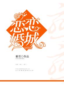 恋恋婚城