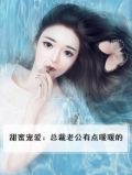 甜蜜宠爱：总裁老公有点暖暖的