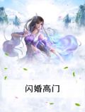 闪婚高门