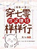 卡车一坐穿七零，撩汉赚钱样样行