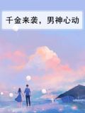 千金来袭，男神心动