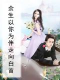 余生以你为伴走向白首