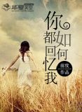 你都如何回忆我