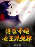 恃宠而婚，女王很放肆