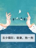 言少猖狂：萌妻，抱一抱