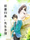 前妻归来：先生多情