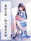 蜜恋无限：陆少请多关照