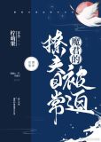 美艳魔君的被迫撩夫日常