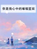 你是我心中的璀璨星辰