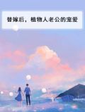 替嫁后，植物人老公的宠爱