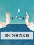 琛少的蜜恋攻略